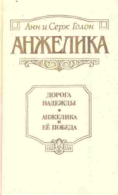 Книга Голон А и С Анжелика Дорога надежды Анжелика и её победа, 11-10433, Баград.рф